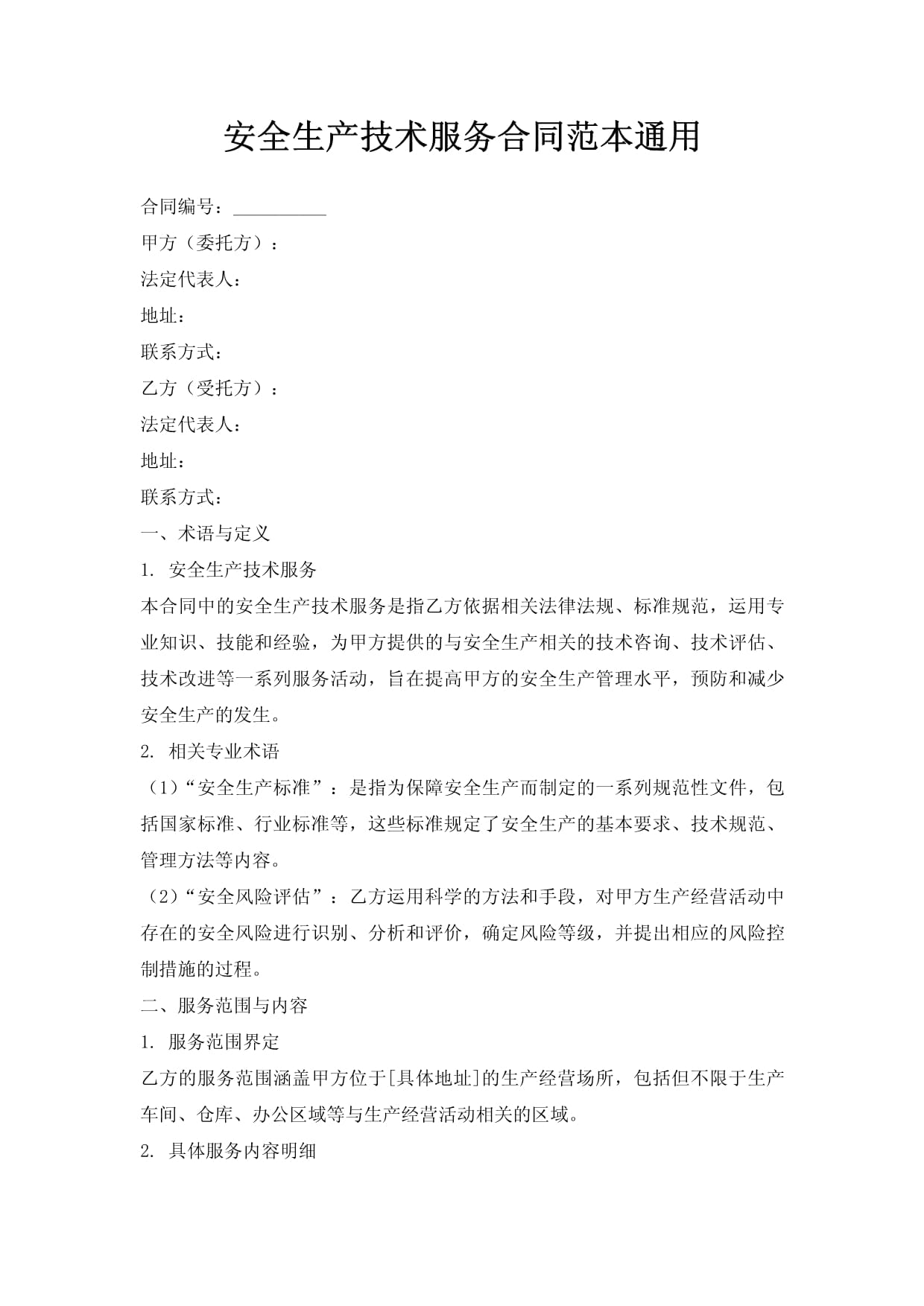 安全生產(chǎn)技術服務合同范本